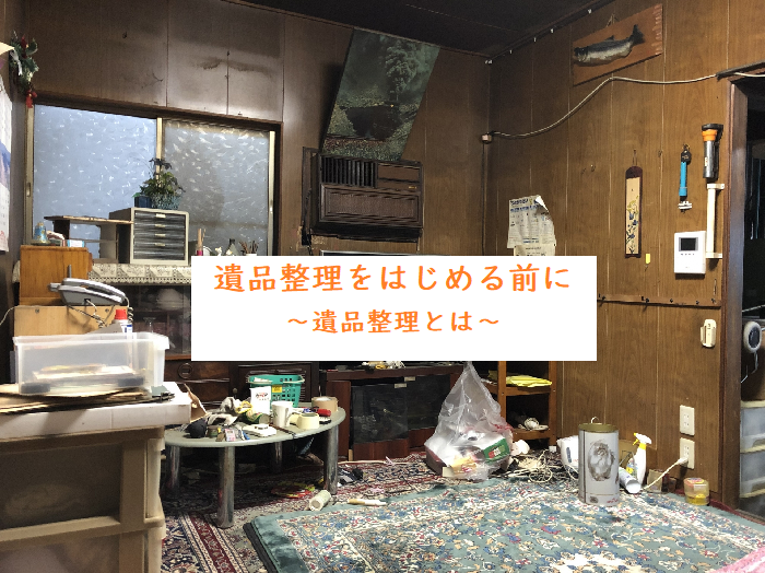 遺品整理をはじめる前に