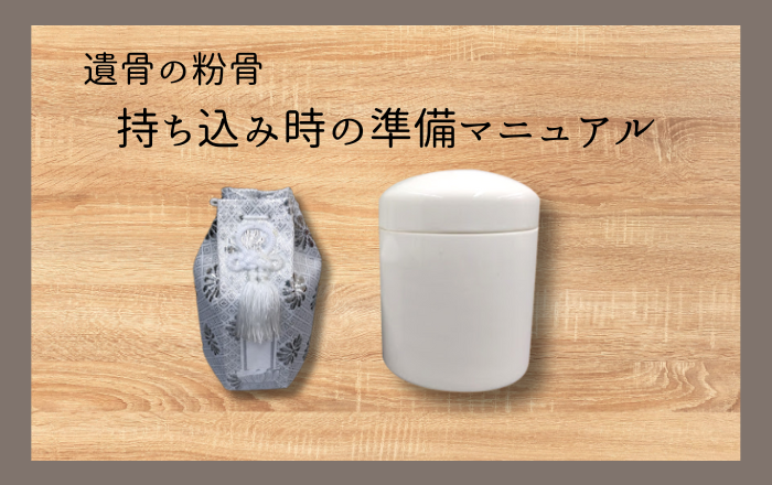 遺骨の粉骨ー 持ち込み時の準備マニュアル ー
