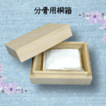 分骨用桐箱画像