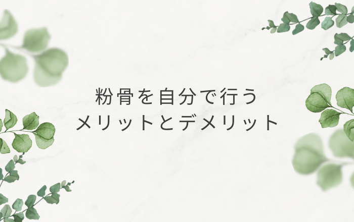 粉骨を自分で行うメリットとデメリット