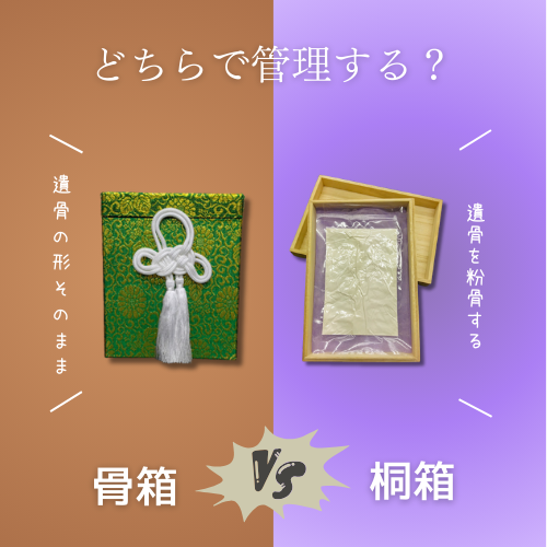 骨箱か桐箱か