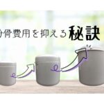 粉骨費用を抑える秘訣